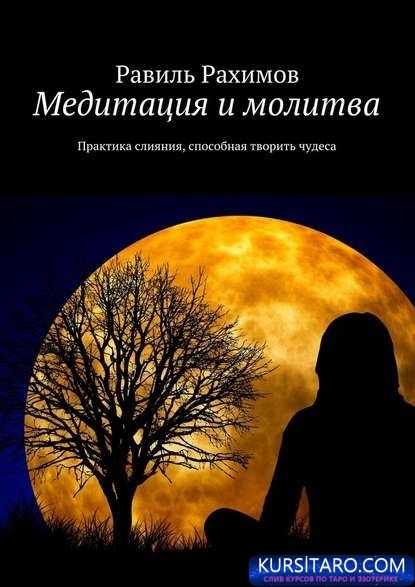 32491871-ravil-rahimov-meditaciya-i-molitva-praktika-sliyaniya-sposobnaya-tvorit-ch-jpg.17842