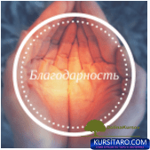 blagodarnost-png.25428