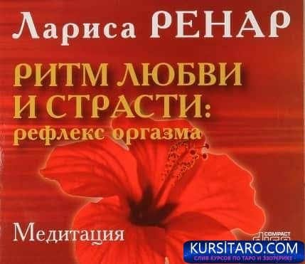 cd-ritm-lyubvi-i-strasti-refleks-orgazma-jpg.20342