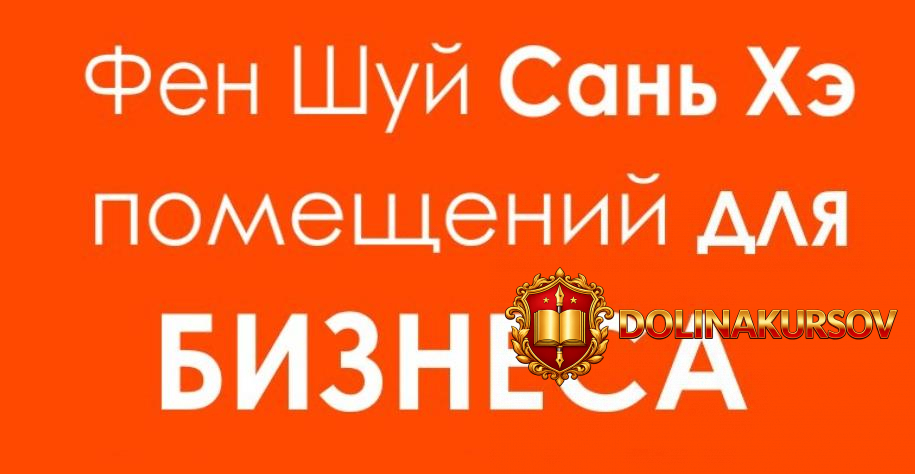 fen-shuj-san-xeh-dlja-biznesa-chast-1-transkribacija-inna-volkova.465231.jpg