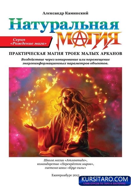 naturalnaya-magiya-obl-1-jpg.12108