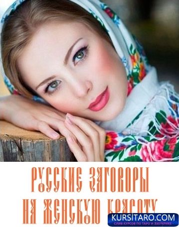 russkie-zagovory-1-jpg.19987