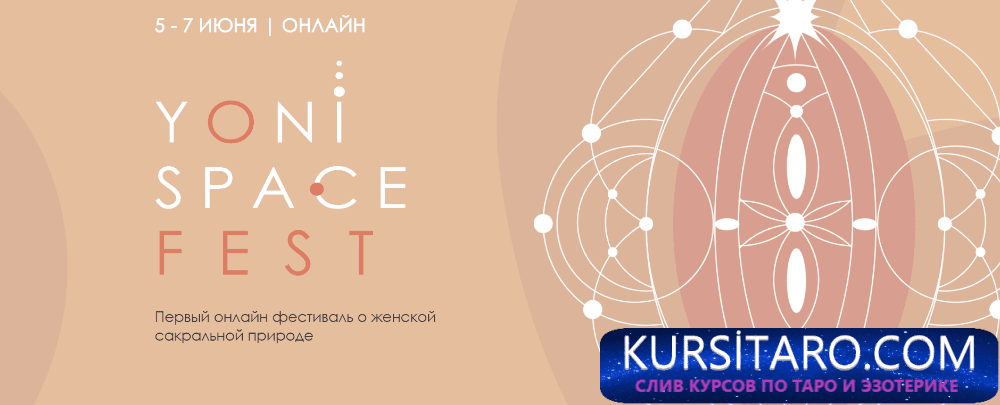yonispacefest-pervyj-onlajn-festival-o-zhenskoj-sakralnoj-prirode-tarif-navsegda-anna-aura-619-png.19890
