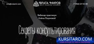 vrata-mirov-sekrety-konsultirovaniya-alyona-razumova-60f0631db8d1e.jpg