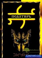 psaltir.jpg