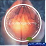 blagodarnost.png