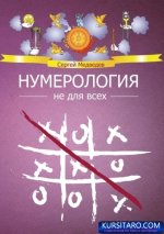 27057397-sergey-medvedev-12535917-numerologiya-ne-dlya-vseh.jpg