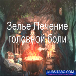 vzakl-lechenie-golovboli.png